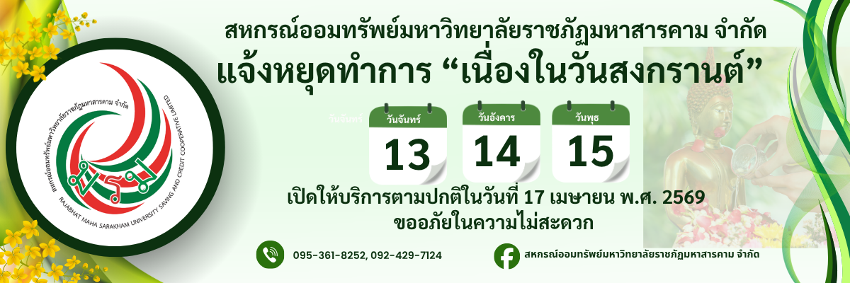 แจ้งหยุดทำการเนื่องในวันสงกรานต์